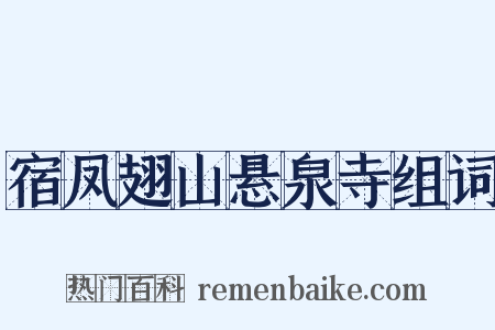 宿凤翅山悬泉寺组词是什么意思的图片
